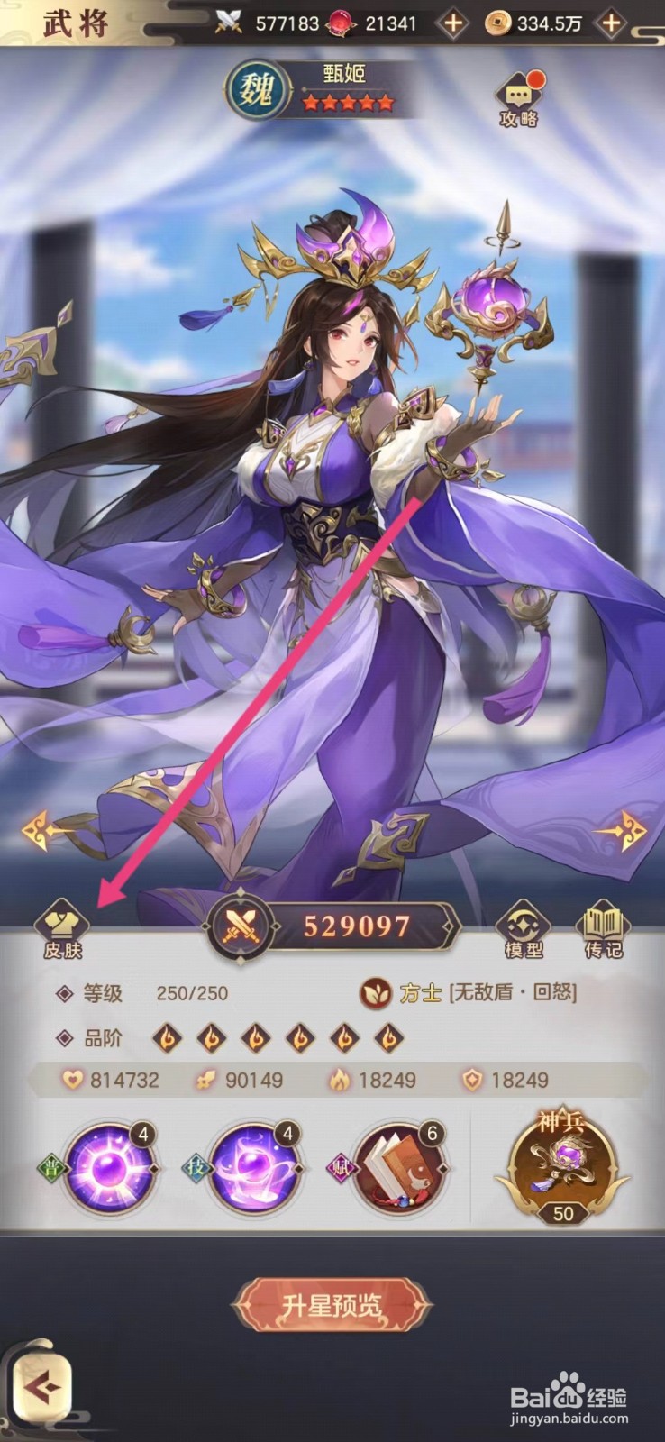幻想名将录怎么查看甄姬的皮肤