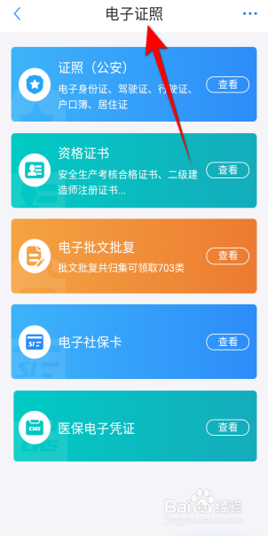 郑好办怎么查看电子证照