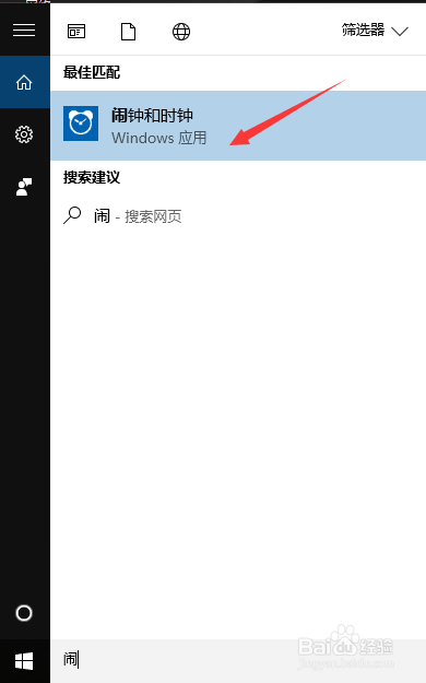 WIN10怎么设置闹钟?