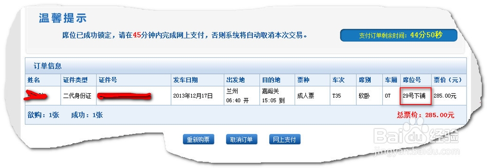 12306上怎么购买下铺票