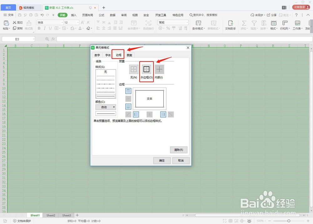 Excel表格输入的内容如何自动添加边框