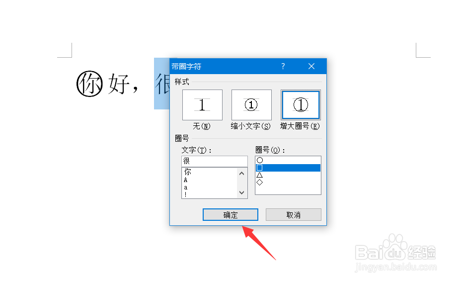 word文档怎么给文字添加上圆圈或其他符号