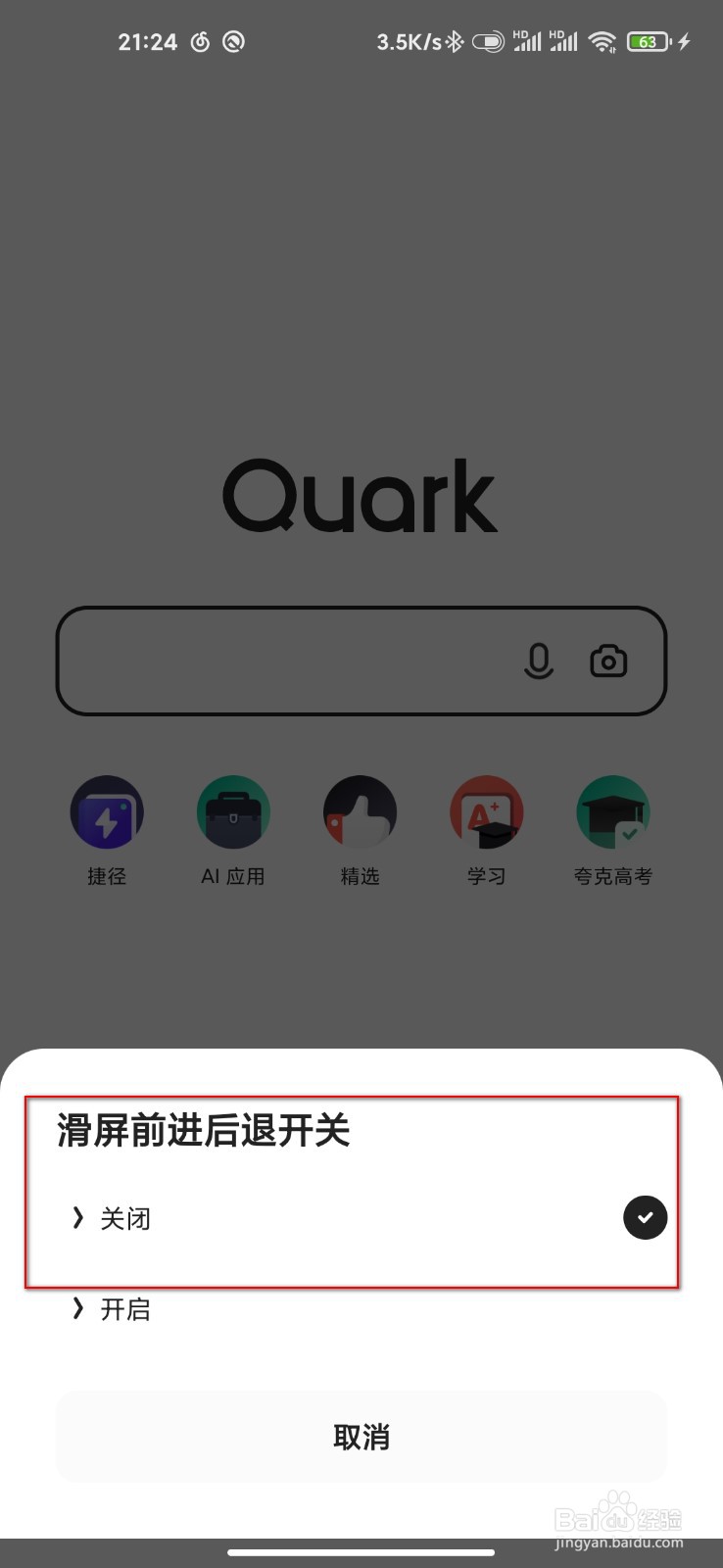 夸克怎么关闭滑屏前进后退