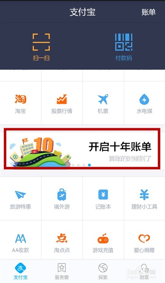 手机支付宝如何开启十年账单