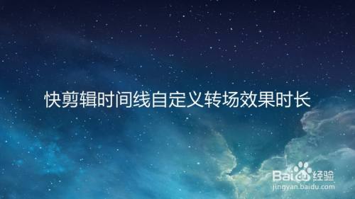 快剪辑时间线自定义转场效果时长