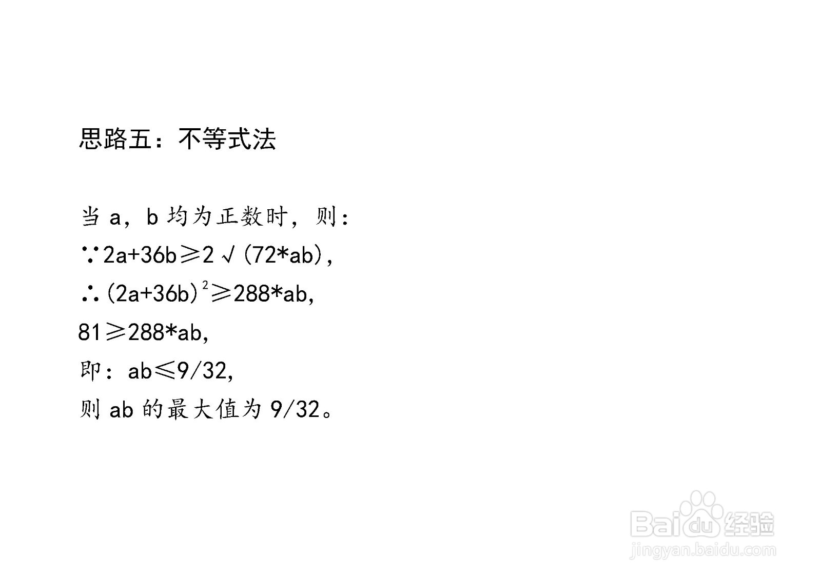 已知2a+36b=9,七种方法计算ab最大值详细步骤