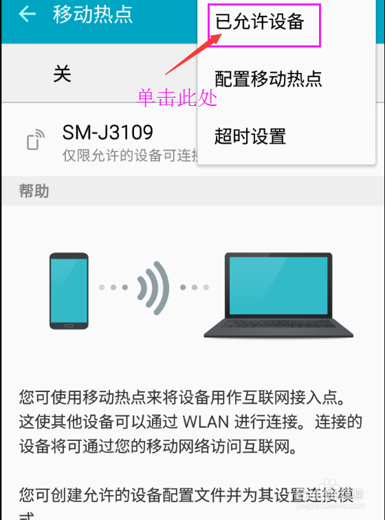 三星手机如何添加网络热点允许的设备？