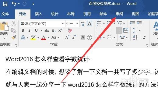 word2016字数统计在哪里 怎么查看word字数多少