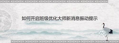 如何开启班级优化大师新消息振动提示