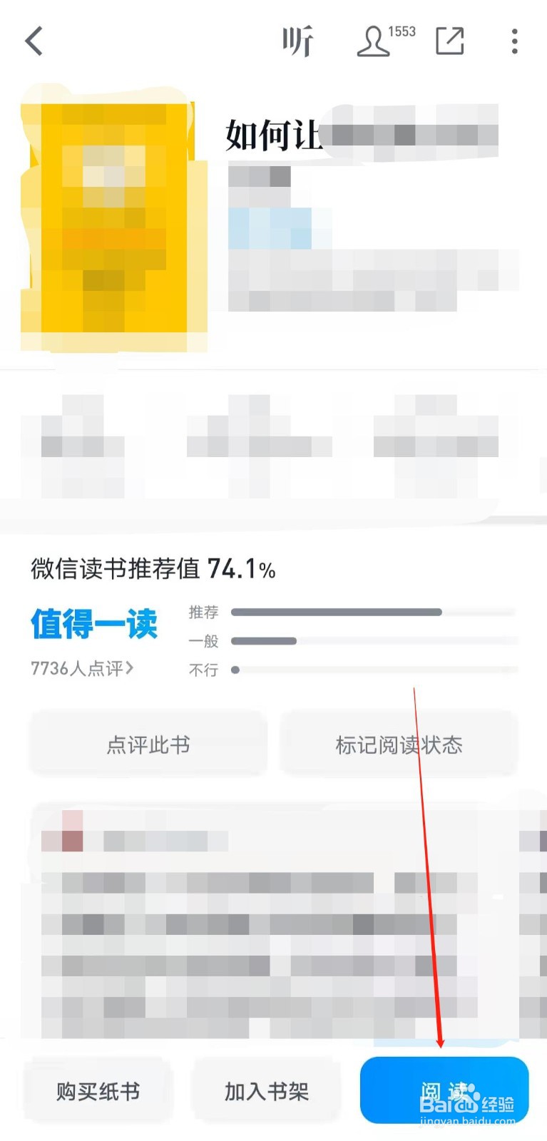 如何查看微信读书app的生活百科榜