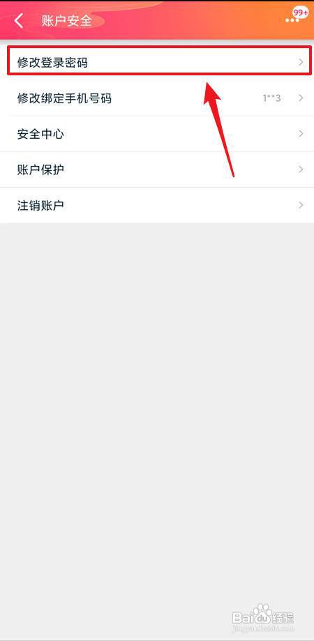 手机天猫怎么修改登录密码