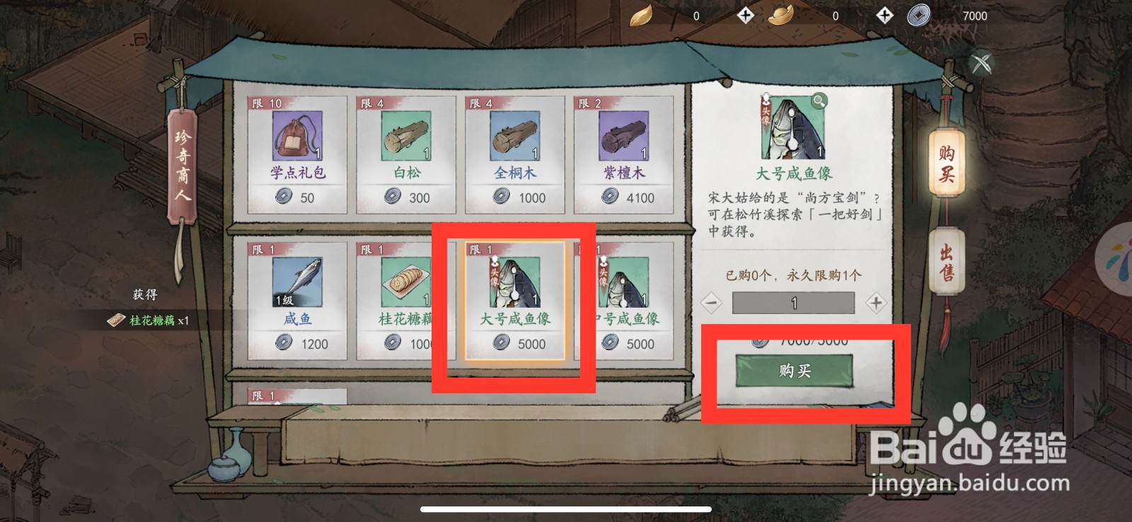 墨剑江湖怎么购买大号咸鱼像