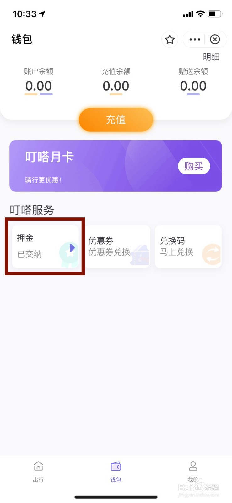 怎么通过叮嗒出行小程序退押金