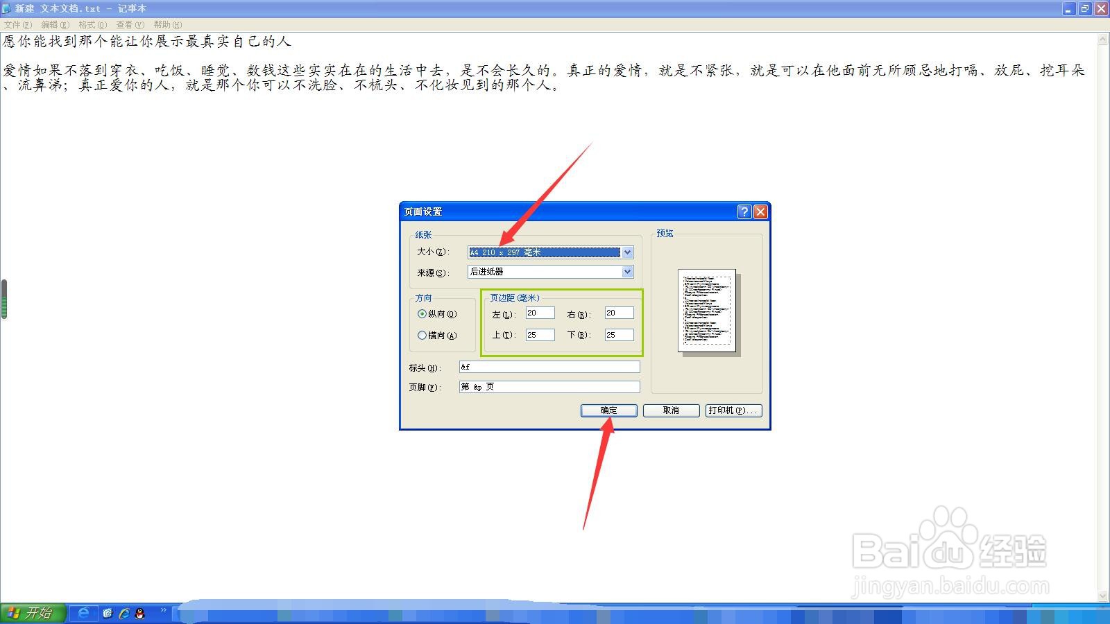 文本文档如何设置A4纸打印？