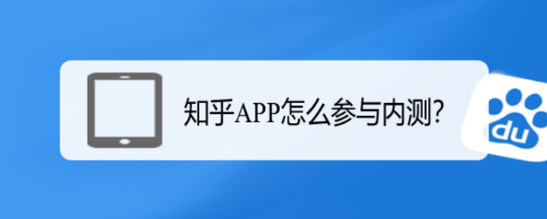 知乎APP怎么参与内测