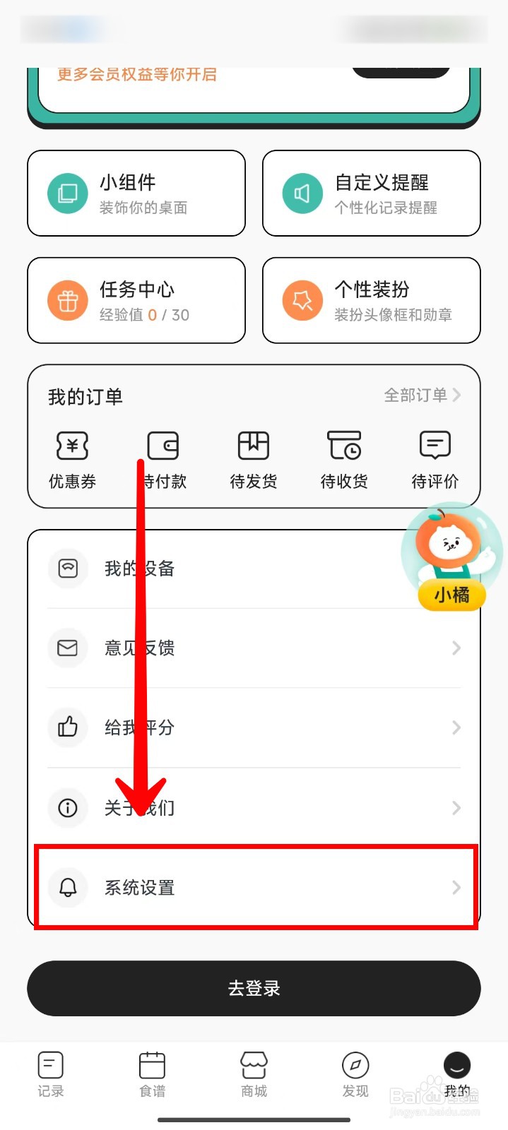 饭橘APP如何关闭震动
