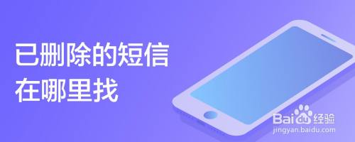 已删除的短信在哪里找