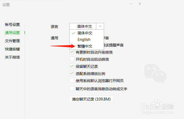 如何把PC端微信改成繁体中文版