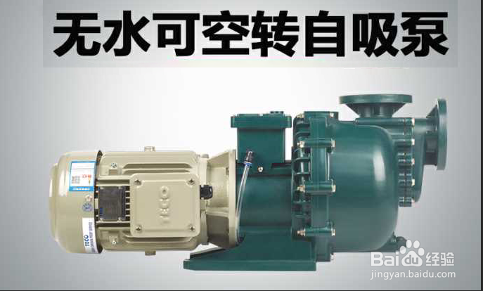 可空转自吸泵和普通自吸泵有什么不一样的呢？