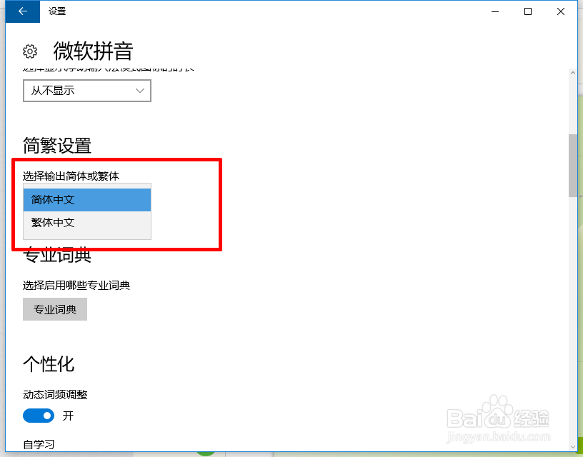 win10如何设置输入法书写出繁体字