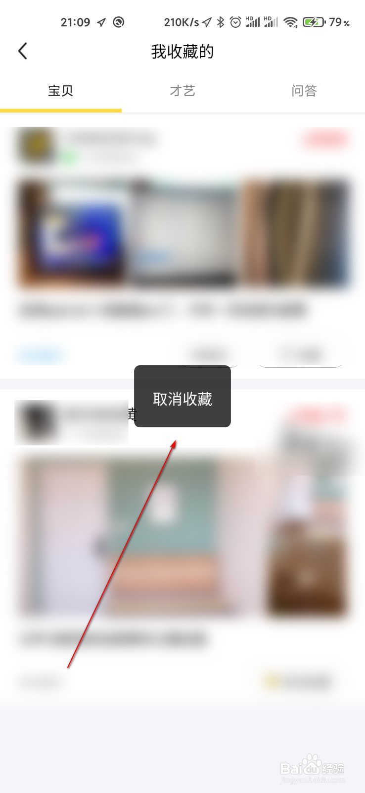 闲鱼怎么查看并取消收藏商品