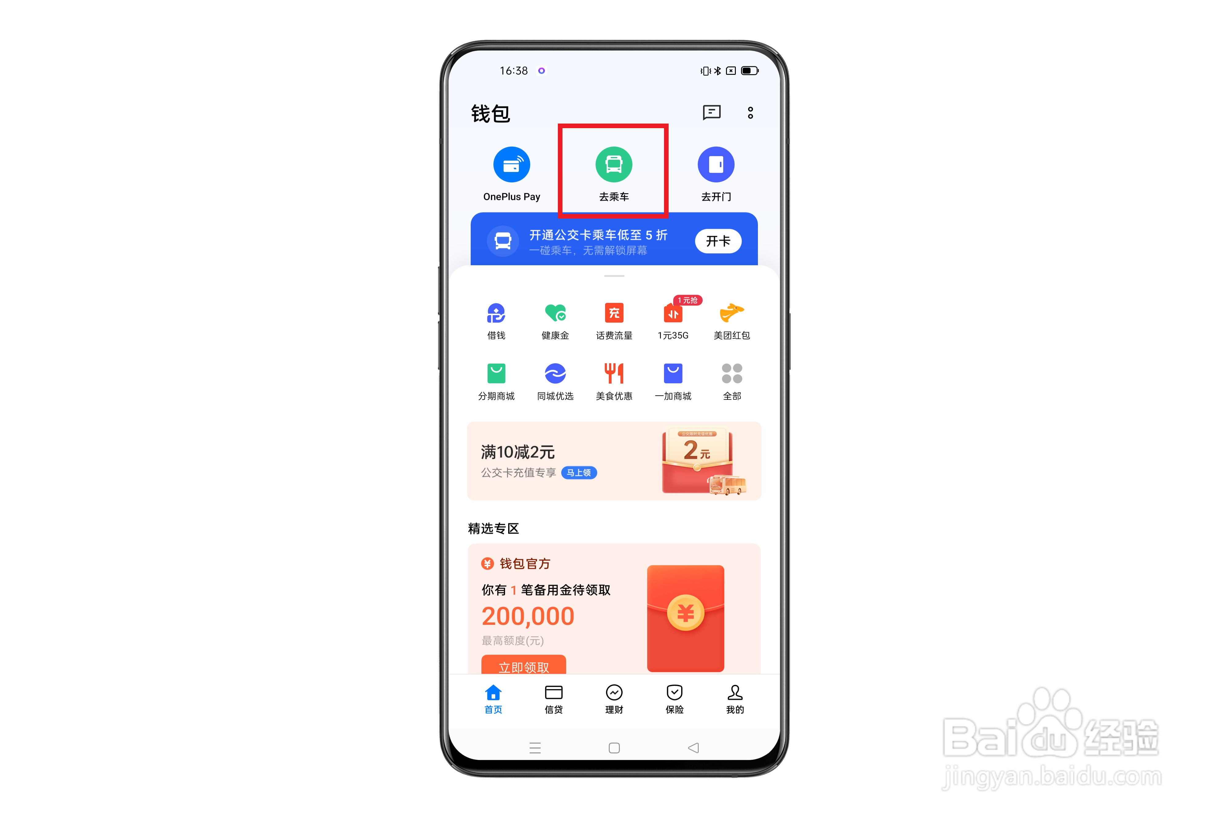 一加钱包怎么开通公交卡