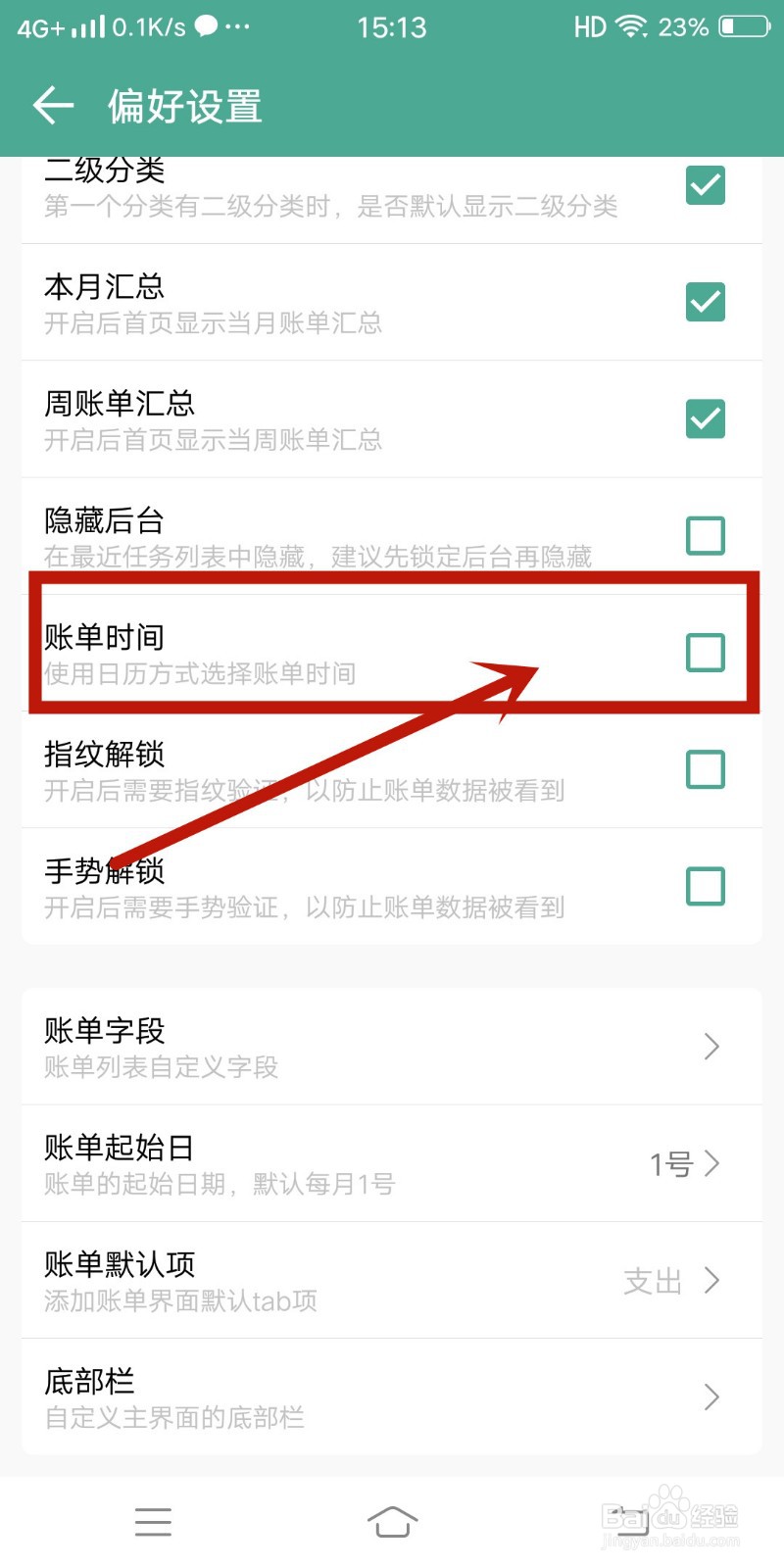 如何在《好好记账》app中开启账单时间
