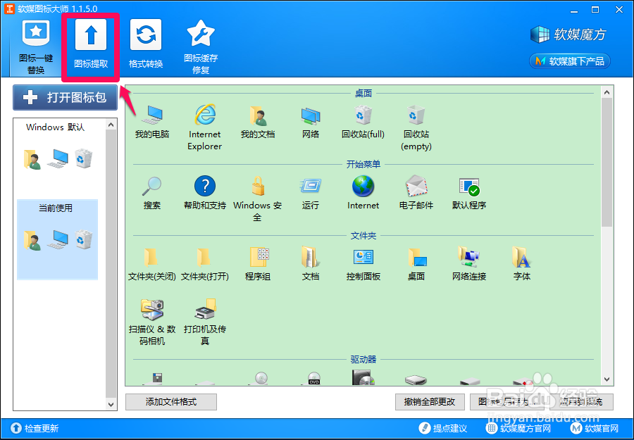 Windows10系统提取和更换系统桌面图标的方法