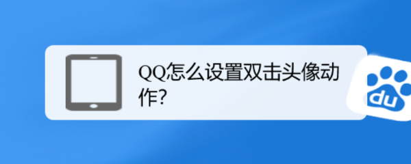 QQ怎么设置双击头像动作
