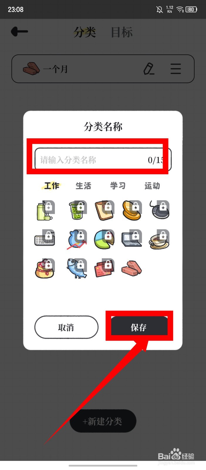 《我要做计划》怎么新建分类