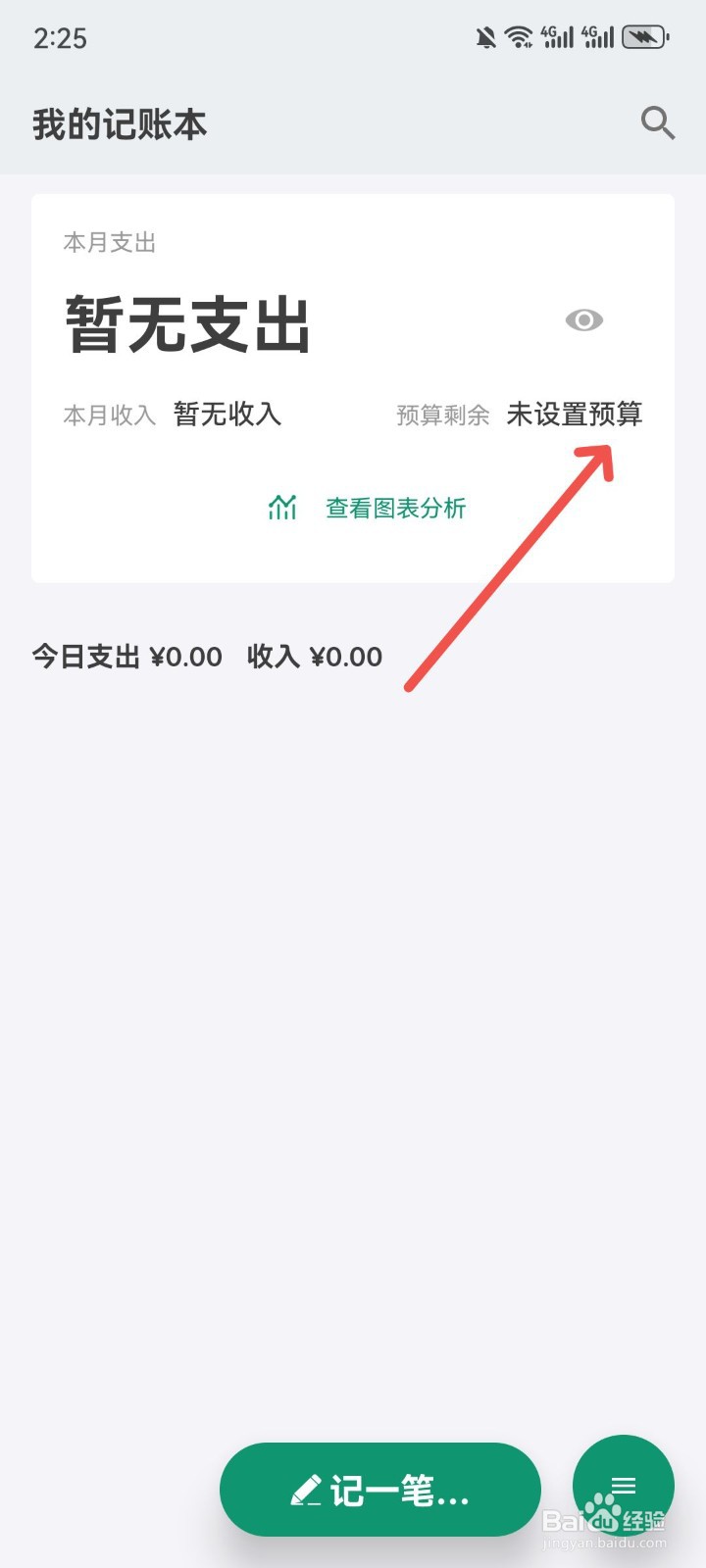 我的记账本怎么设置本月预算