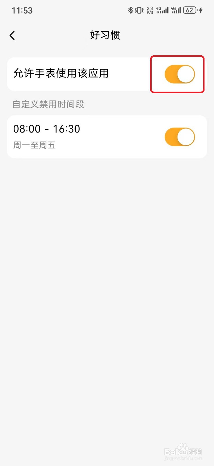 如何关闭小天才手表上好习惯应用？