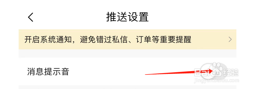 怎样开启转转APP的消息提示音