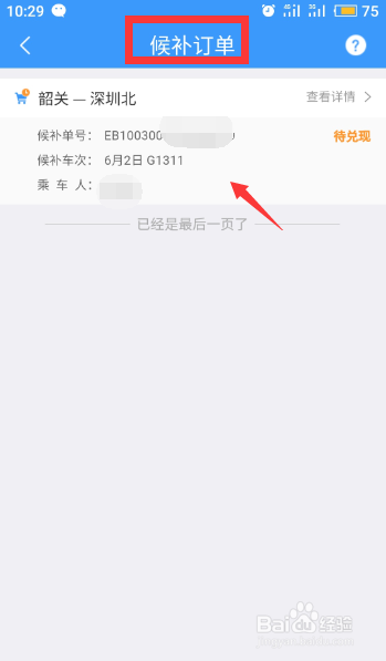 12306候补购票退票扣钱 12306候补订单怎么取消