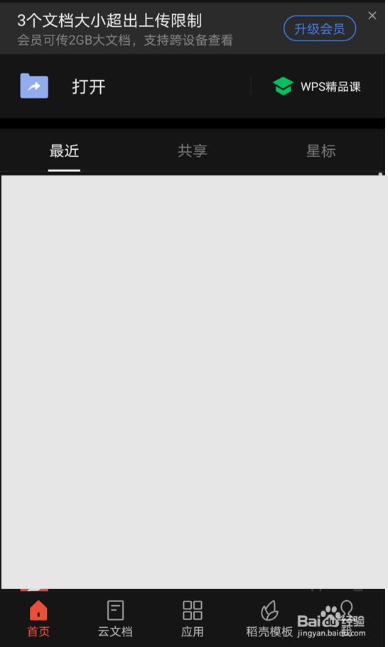 如何在WPS安卓版中关闭“文档云同步”
