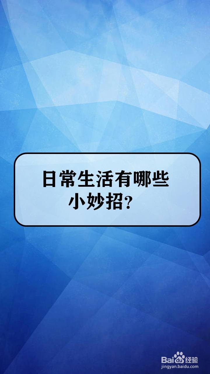 日常生活有哪些小妙招？