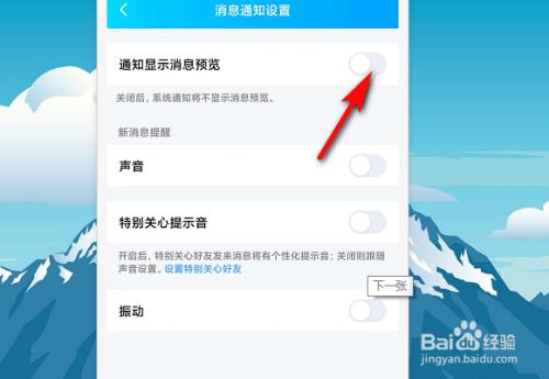 手機qq通知消息預覽在哪關閉?