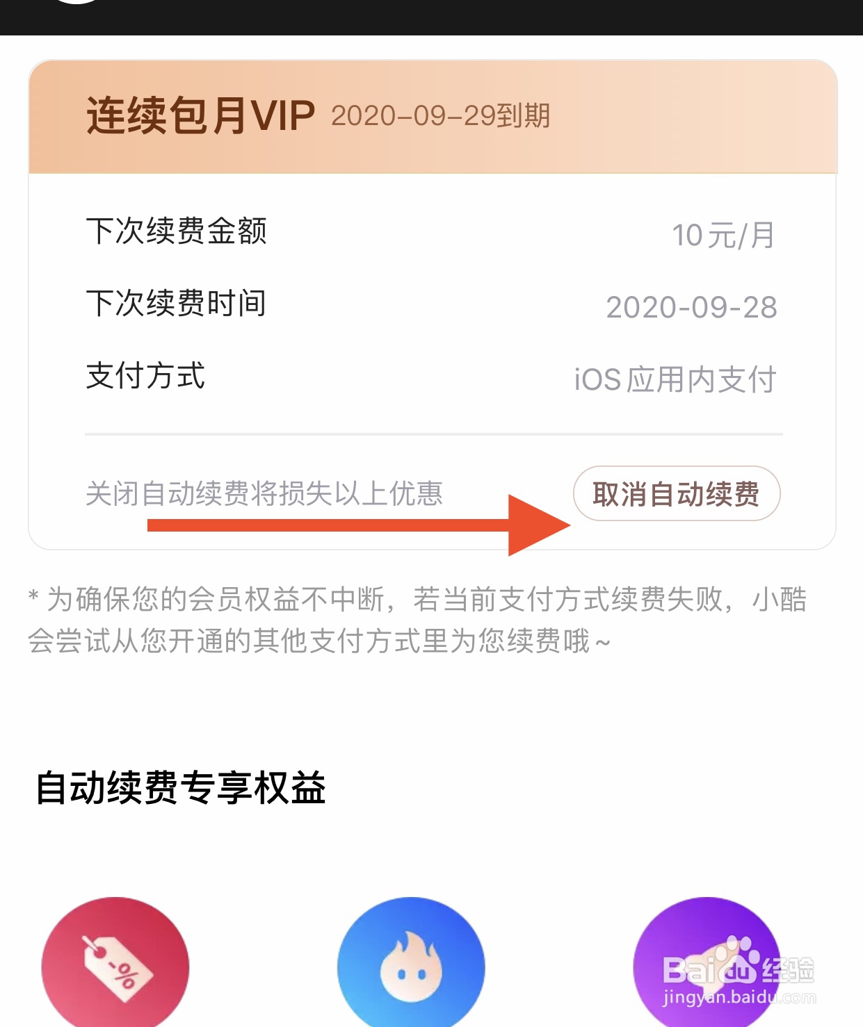 如何关闭优酷VIP自动续费