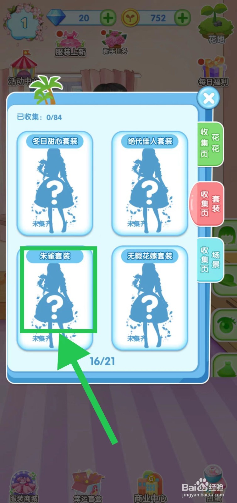 花花姑娘之魔法花园怎么查看朱雀套装的套装组件