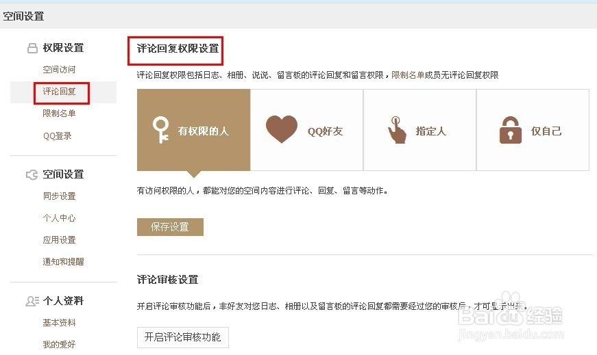 qq空间如何设置权限