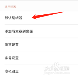 简书App如何更改默认编辑器