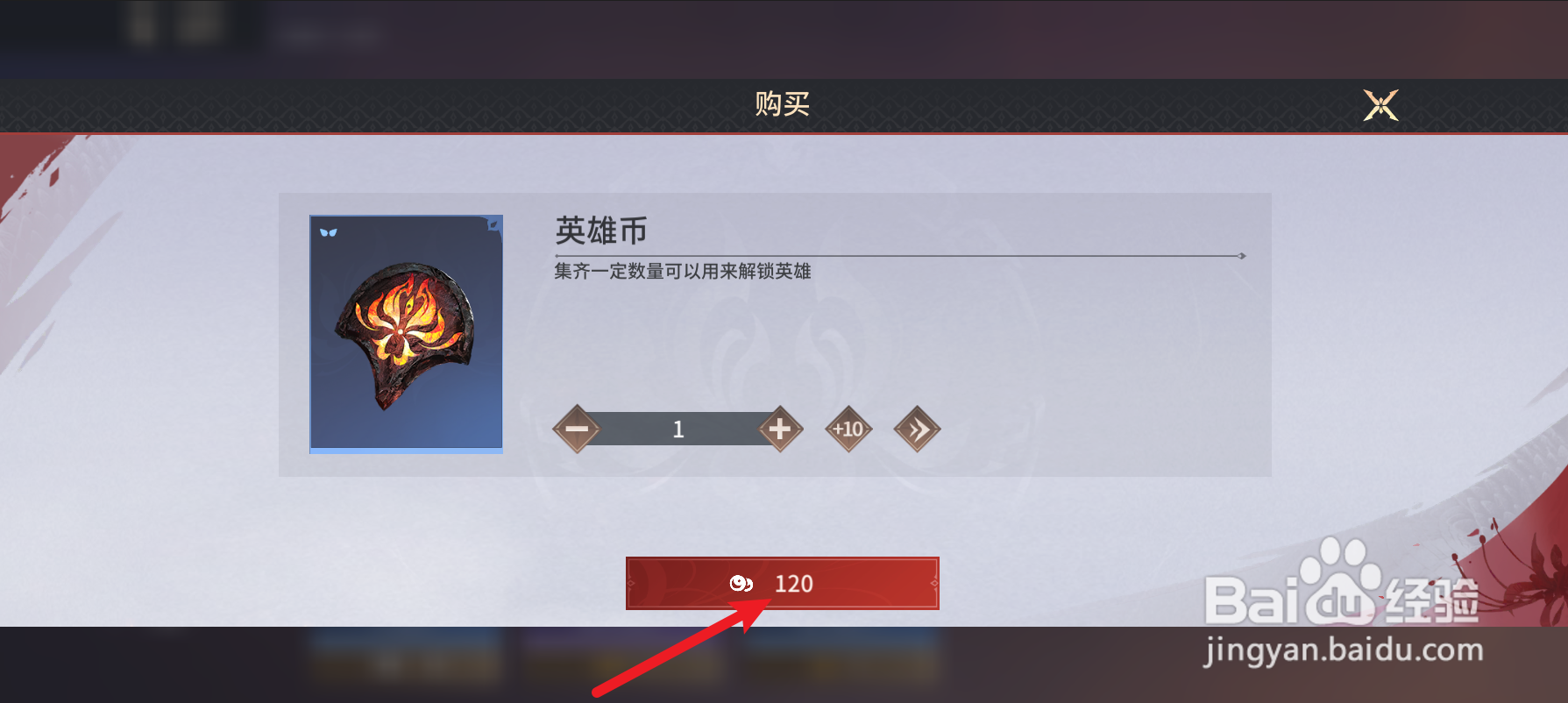永劫无间手游英雄币怎么兑换