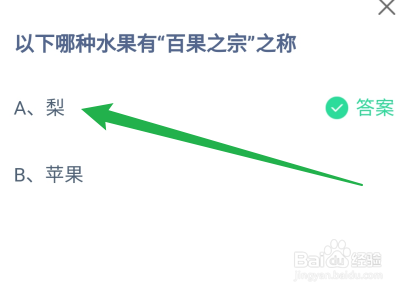 蚂蚁庄园：以下哪种水果有“百果之宗