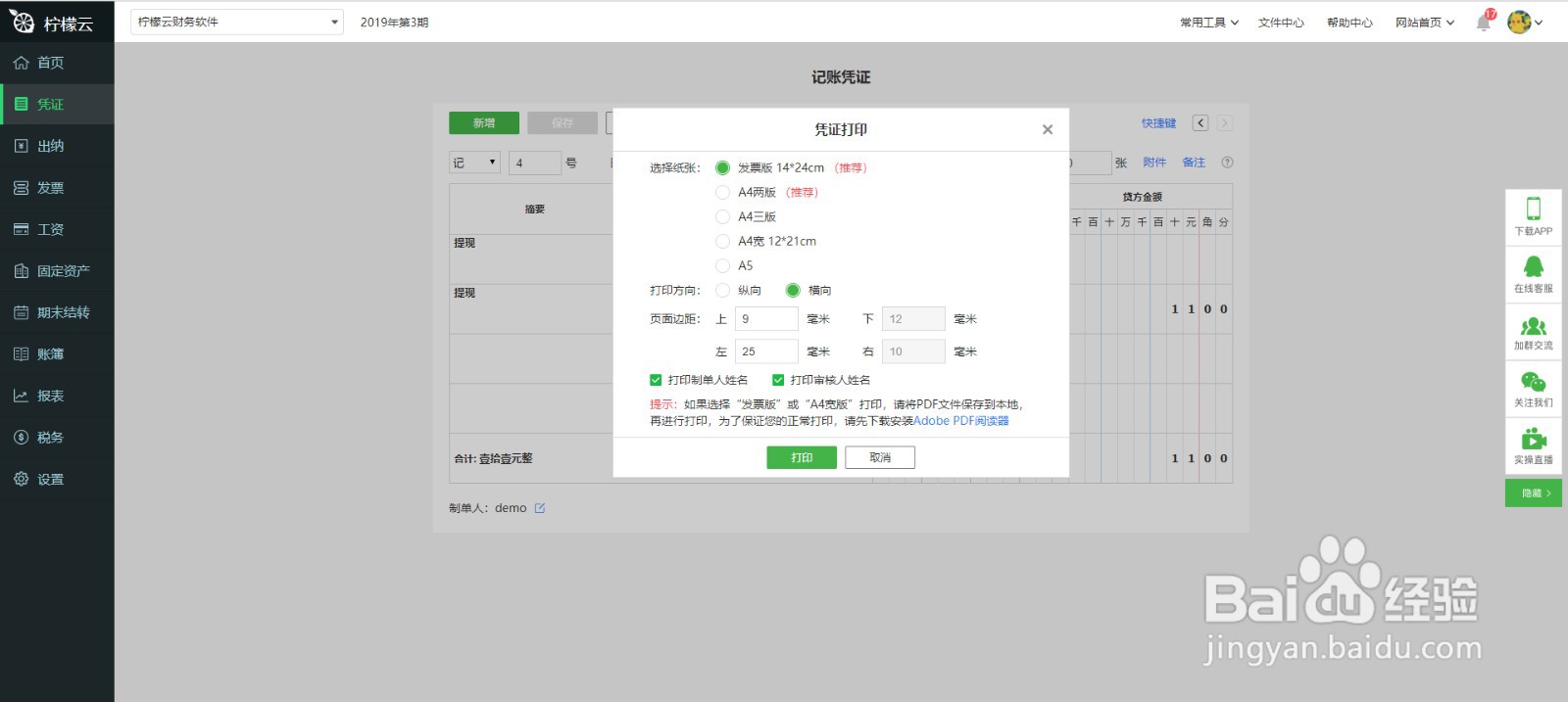 柠檬云财务软件凭证打印功能使用方法