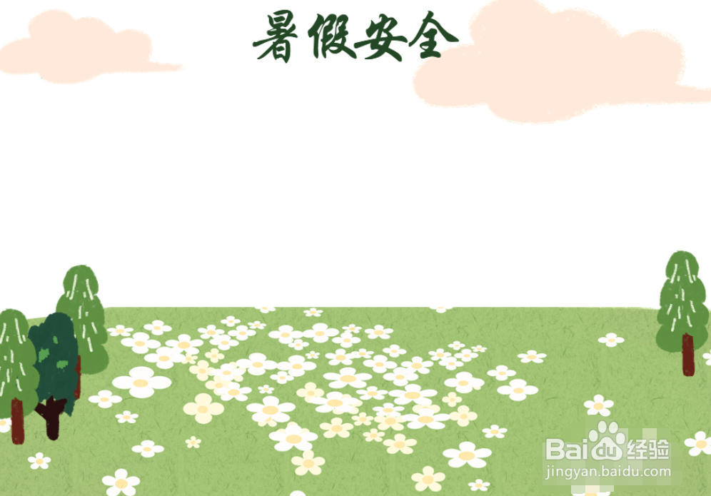暑假安全教育手抄报