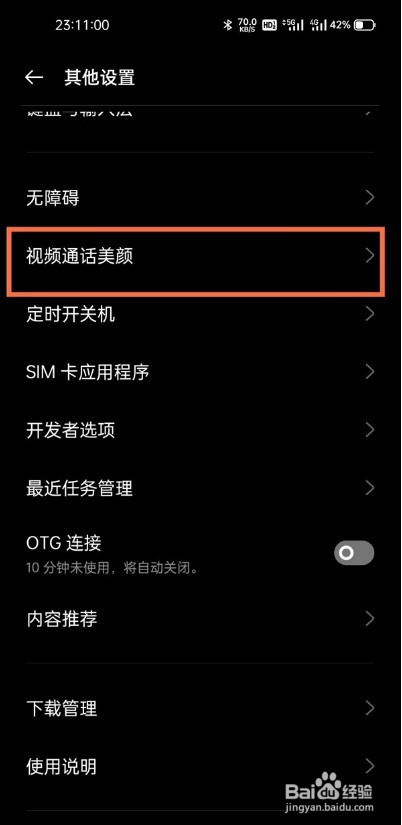 真我V11怎么启用微信视频通话美颜