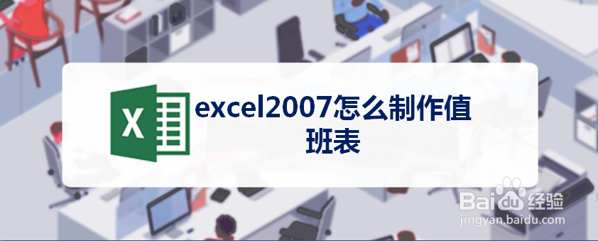 excel2007怎么制作值班表