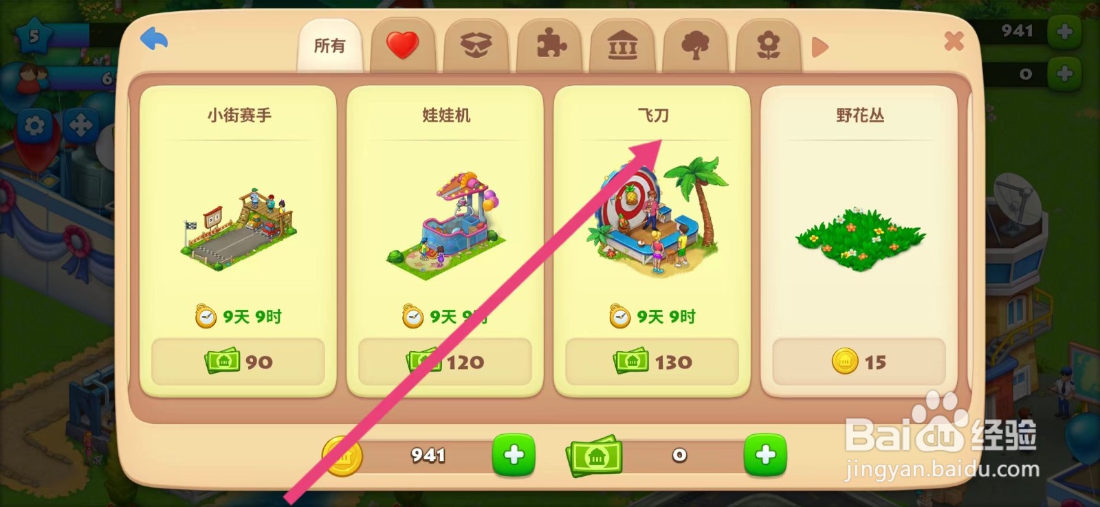 梦想城镇如何查看【飞刀】