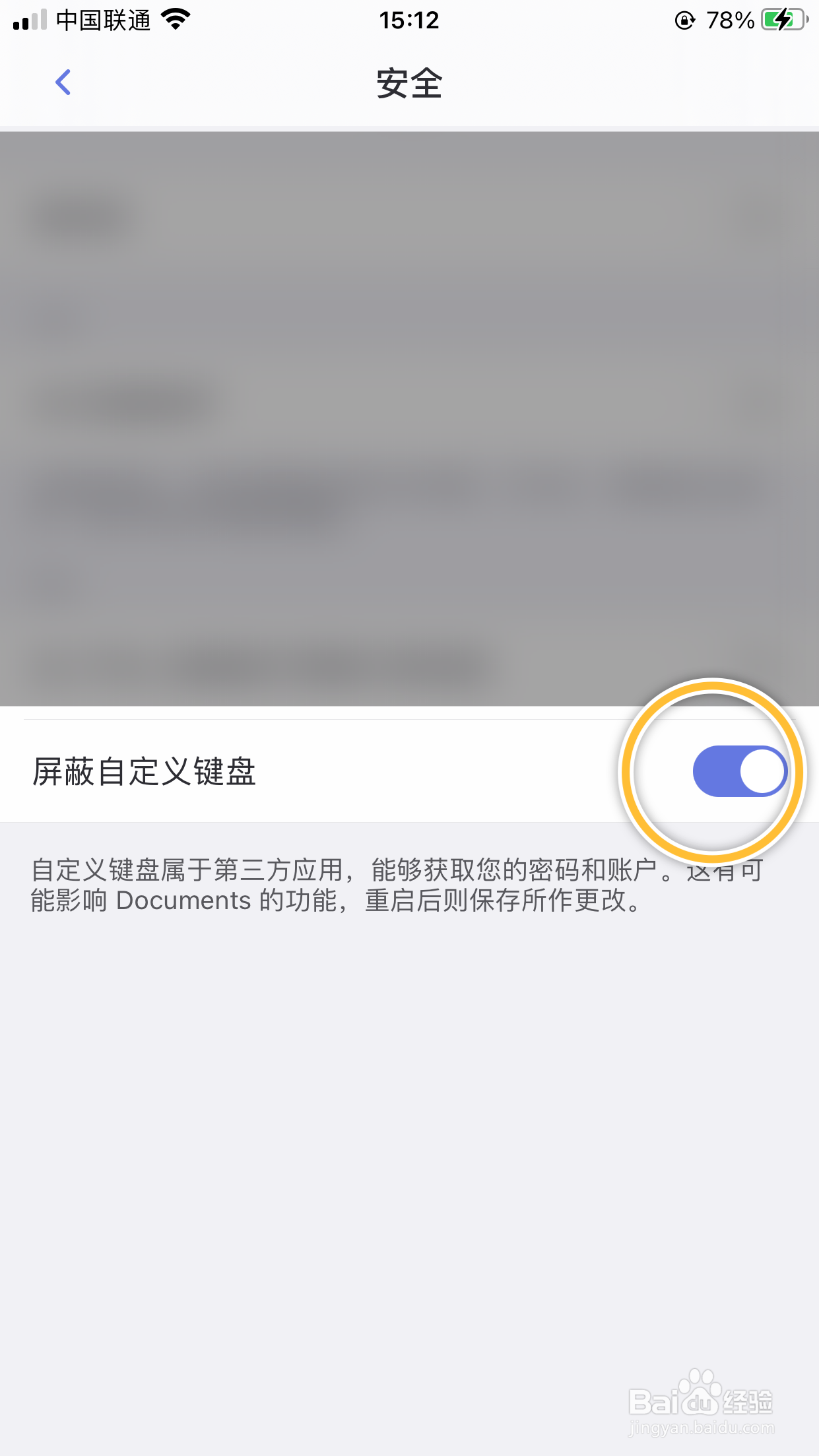 Documents如何开启屏蔽自定义键盘功能