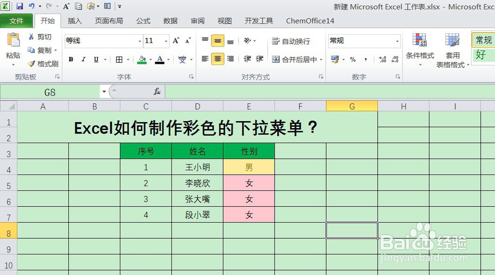 Excel如何制作彩色的下拉菜单